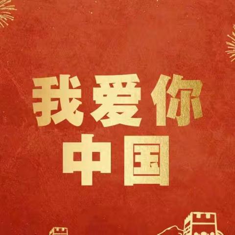 弋阳中心校八里小学“庆祖国七十三岁华诞”美术作品展