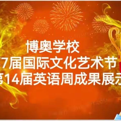 “英”你而美  “语”出精彩——博兴县博奥学校第七届国际文化艺术节暨第十四届英语周成果汇报