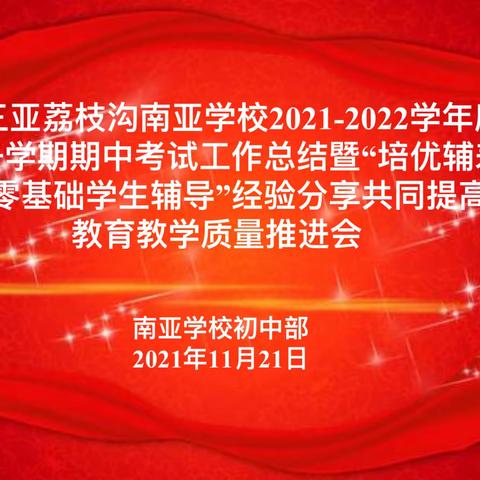 三亚荔枝沟南亚学校2021-2022学年度第一学期期中考试工作总结