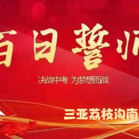 决战中考  为梦而战—三亚荔枝沟南亚学校2023届中考百日誓师大会