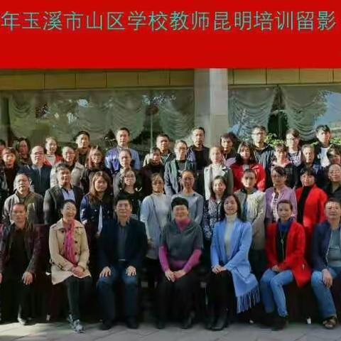 2017年玉溪市山区小学教师 技能培训