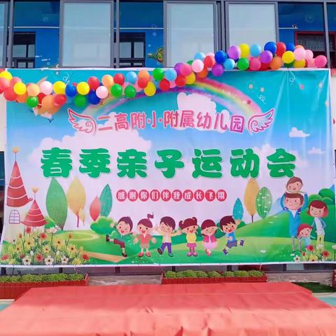 《春季亲子运动会》——二高附小附属幼儿园