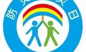 5月12日“防灾减灾”日！——杞县二高附幼线上安全教育活动