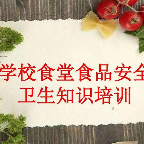 水池铺镇中心学校食堂从业人员食品安全知识培训简报