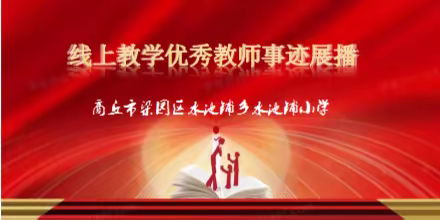 满怀热忱   云端守望——水池铺小学线上教学典型事例展播