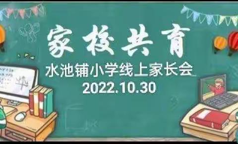 “疫”路坚持，携手同行——水池铺小学线上家长会纪实