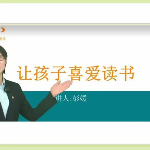 岗上镇中心小学四年级《让孩子喜欢读书》