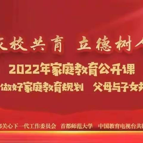 岗上镇中心小学收看家庭教育公开课第七讲《做好家庭教育规划 父母与子女共同成长》