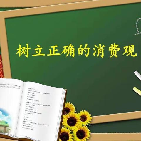 岗上镇中心小学五年级《培养孩子正确的消费意识》
