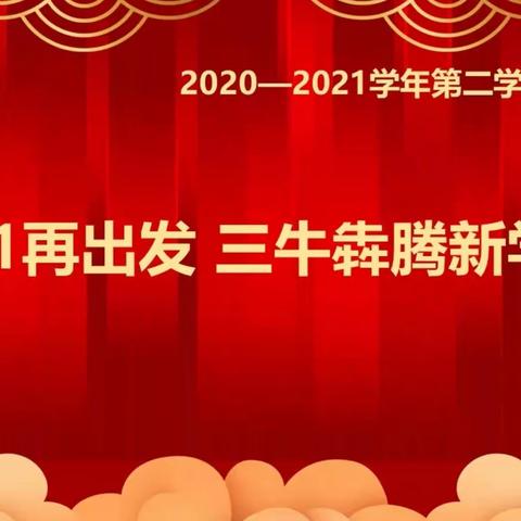 【育才同安】2021再出发  三牛犇腾新学期  ——武汉市育才同安小学2021春季开学典礼简讯