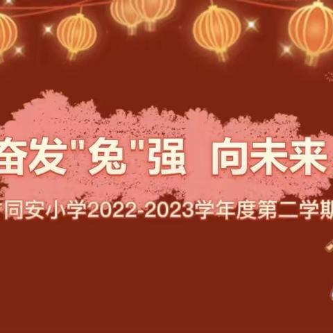 奋发“兔”强  向未来——武汉市育才同安小学2023春季开学典礼