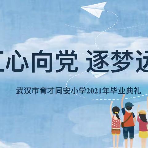 红心向党 逐梦远航——武汉市育才同安小学2021年毕业典礼