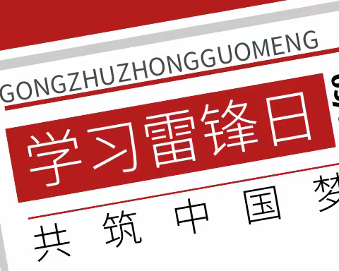 “雷锋精神记心间 志愿服务我争先”——武汉市育才同安小学学雷锋主题活动