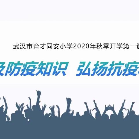 普及防疫知识  弘扬抗疫精神——武汉市育才同安小学2020年秋季开学第一课