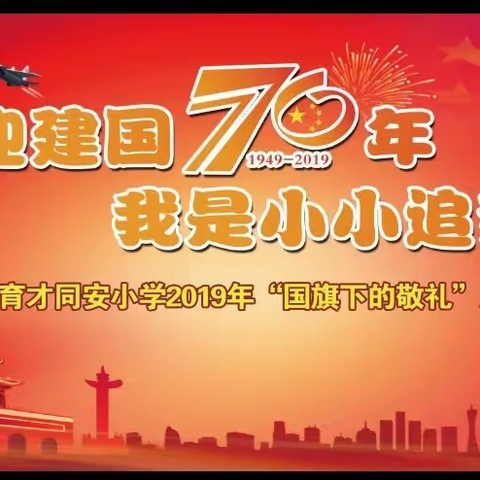 喜迎建国70周年 我是小小追梦人 ——武汉市育才同安小学国旗下的敬礼主题活动