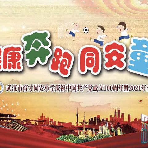 健康奔跑 同安童乐——武汉市育才同安小学庆祝建党100周年暨2021年全员趣味运动会掠影