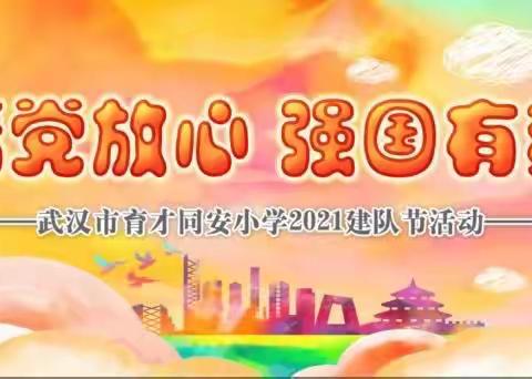 请党放心  强国有我——武汉市育才同安小学2021建队节活动