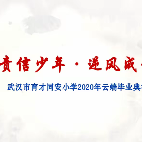 责信少年  逆风成长——武汉市育才同安小学2020年云端毕业典礼