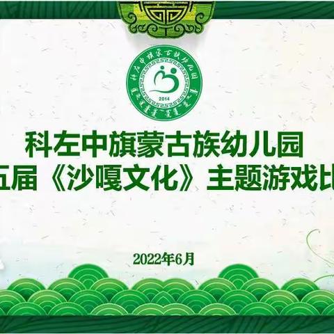 科左中旗蒙古族幼儿园第五届《沙嘎文化》主题游戏比赛 ～大三班