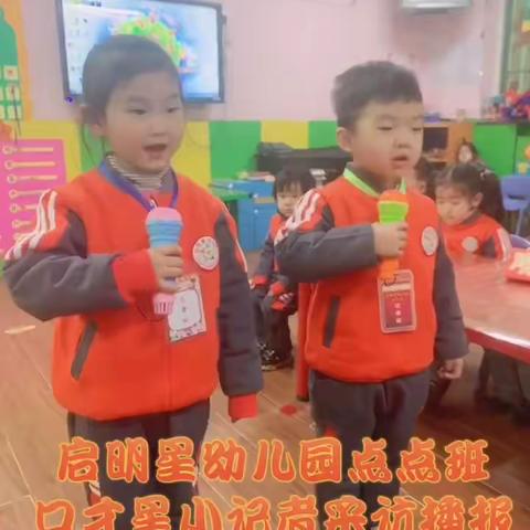 🌟 启明星幼儿园点点班🌟———🌷 “守时守序宝贝”🌷口才星小记者采访活动播报第九期