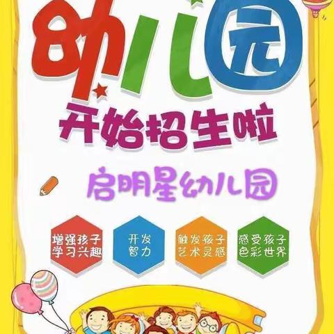 🎉🎉 启明星幼儿园 🎉🎉2021年秋季招生正在进行中…🎈🎈