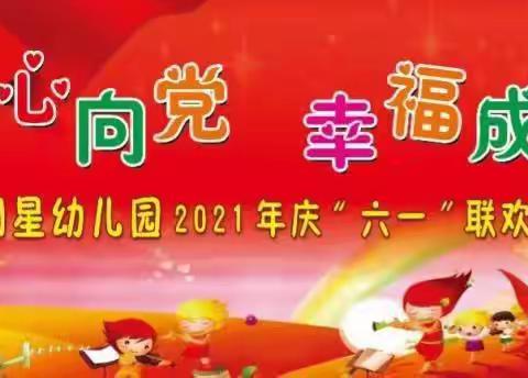 💞启明星幼儿园💞“童心向党、幸福成长”庆祝建党🇨🇳100周年，六一红色主题活动🎉🎉🎉🎉🎉