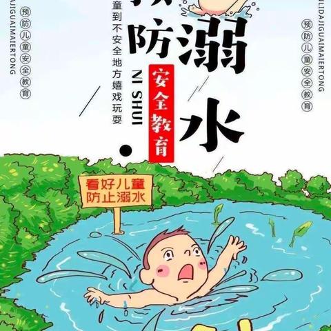 预防溺水，从我做起—油湖小学防溺水知识宣传