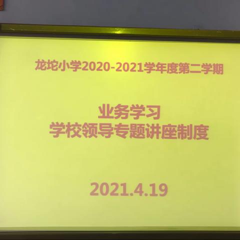 龙坨小学业务学习之学校领导专题讲座制度