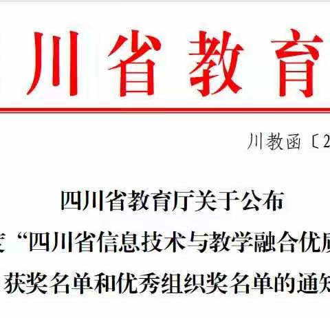 四川省信息技术与教学融合优质大赛获奖揭晓