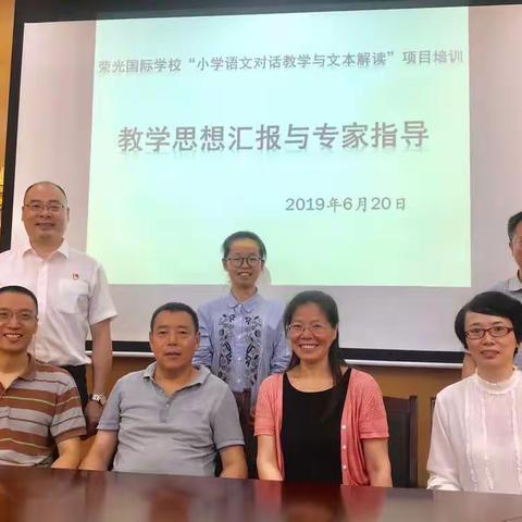 对话教学思想汇报与专家指导—记荣光国际学校语文90学时培训