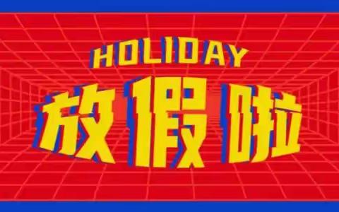 关岭县特殊教育学校2022年寒假期间告全体教职员工、学生及家长明白书