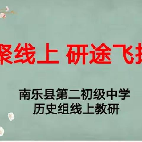 相聚线上   研途飞扬——南乐县第二初级中学历史组线上教研活动