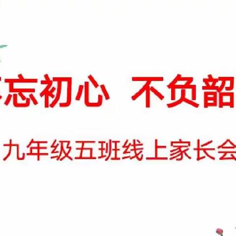 不忘初心  不负韶华 ——南乐县第二初级中学九年级五班线上家长会