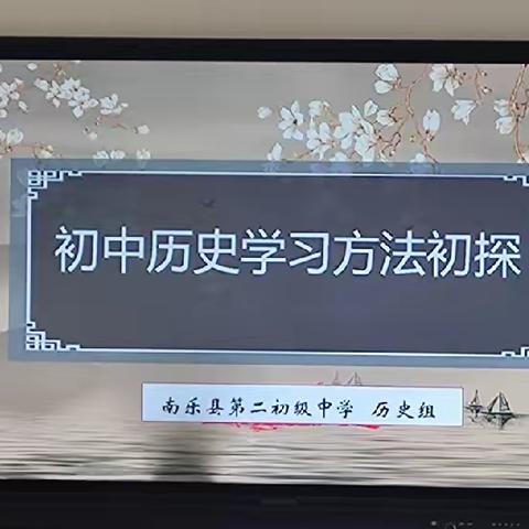 学习方法初探讨  英才齐聚出高招—南乐县第二初级中学历史组教研活动