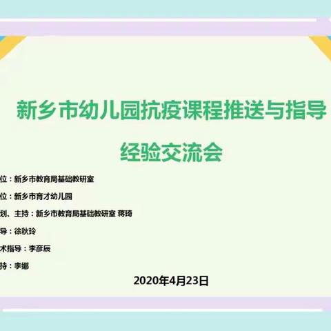 “疫”将散去聚云端  且学且思且成长    ——新乡市幼儿园抗疫课程推送与指导经验交流会