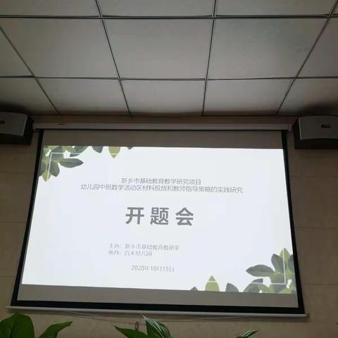 以研促教，共同成长——市级课题开题报告会