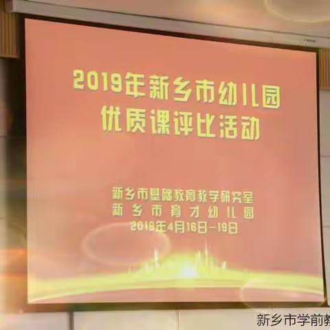 2019年新乡市幼儿园优质课评比活动——市区组第二天纪实