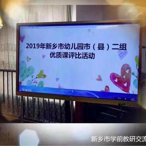 2019年新乡市幼儿园优质课评比活动——县区二组第二天纪实