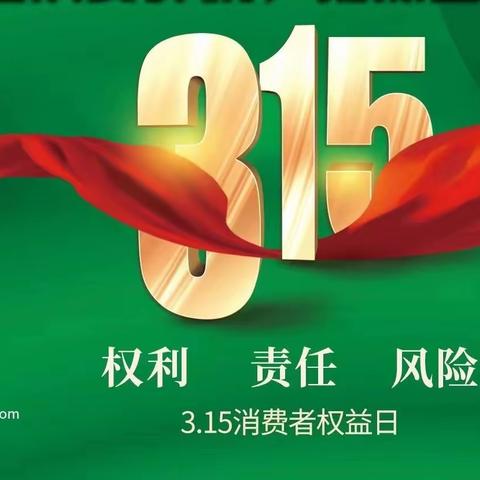 金融3·15—金融消费者权益日