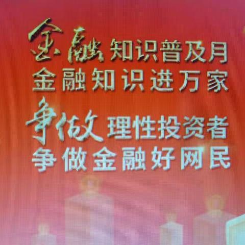 鄂尔多斯银行伊金霍洛东街第二支行普及金融知识宣传