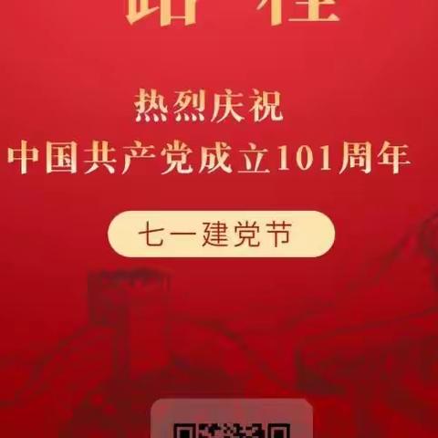 热烈庆祝中国共产党成立101周年