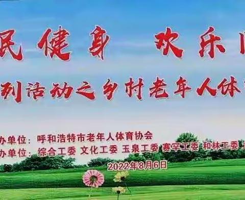 呼市老年体协土左旗工委参加“全民健身日系列活动之乡村老年人体育文化健身展演”活动