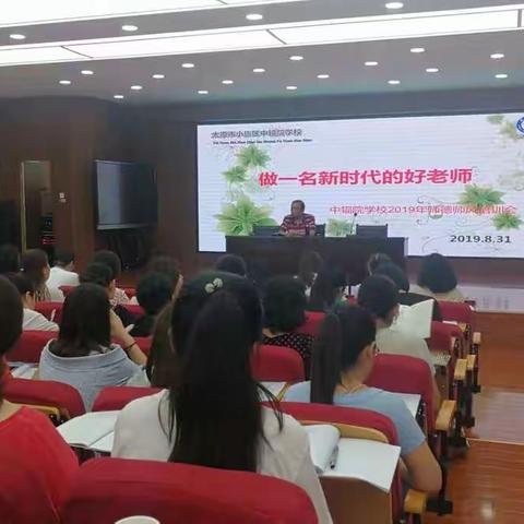 做一名新时代的好老师——中辐院学校师德师风培训会