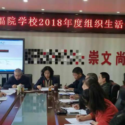 “改革创新，奋发有为”——中辐院学校2018年度组织生活会