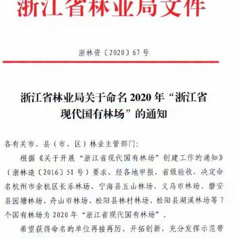 义乌市林场被命名为“浙江省现代国有林场”