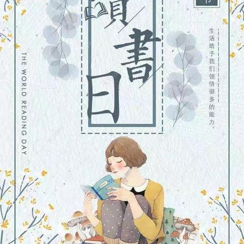 “让阅读点亮童年”君临闽江幼儿园阅读节邀请函