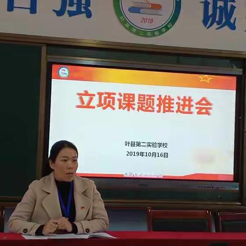 落实课题研究  你我同行研修——叶县第二实验学校课题推进会