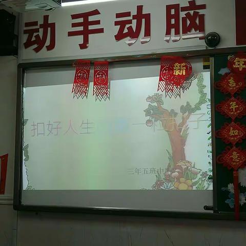 “扣好人生的第一粒扣子”主题班会