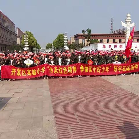 “传承红色精神  争做实小好少年”开发区实验小学研学实践活动