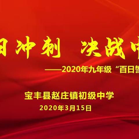 百日誓师 |纵有疾风起，我自傲然立